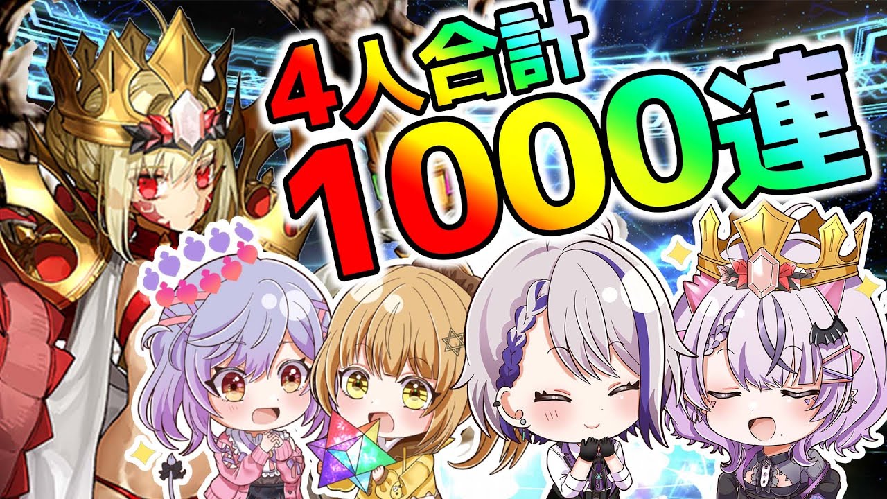 【#FGOぶい女子会】FGO大好き女子4人がドラコーガチャ合計1000連チャレンジ！まさかの天井！？※愉悦歓迎【朔夜トバリ 朔魔ラヴィ 日向こがね コンプサウルス】