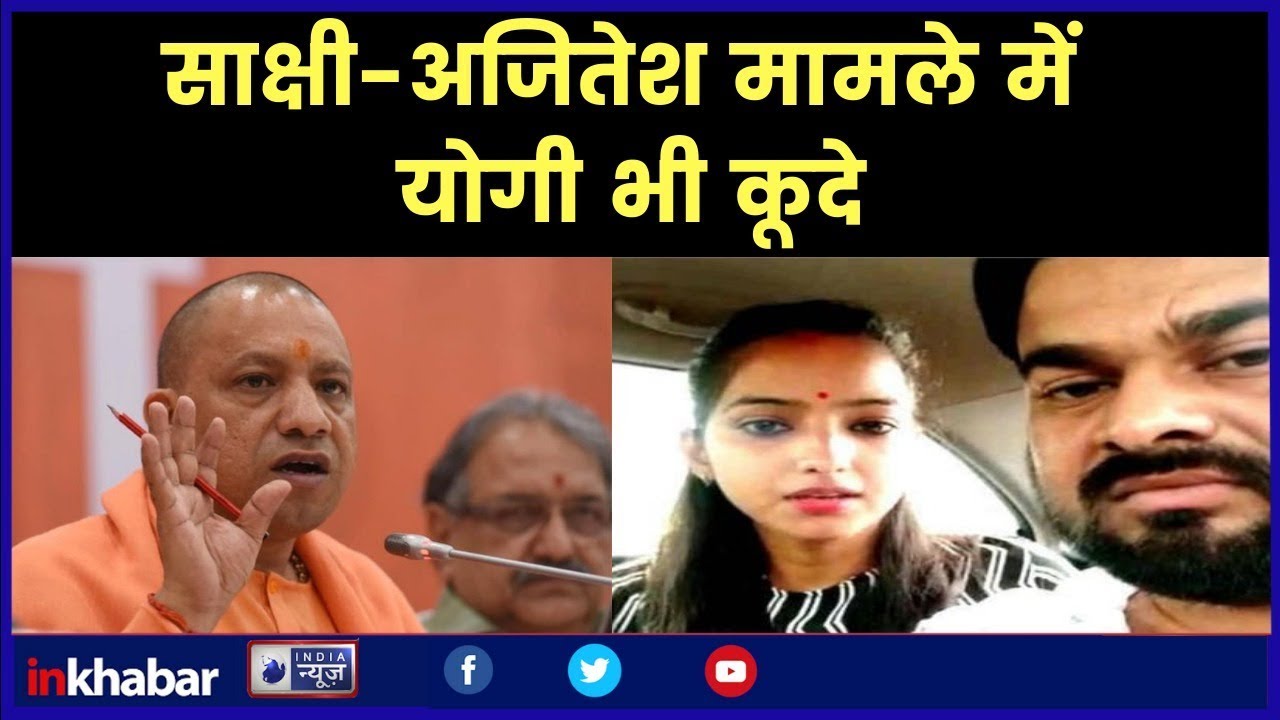 Sakshi-Ajitesh Love Story, क्या BJP के दूसरे विधायक श्याम बिहारी का हाथ है, CM योगी ने मांगी रिपोर्ट