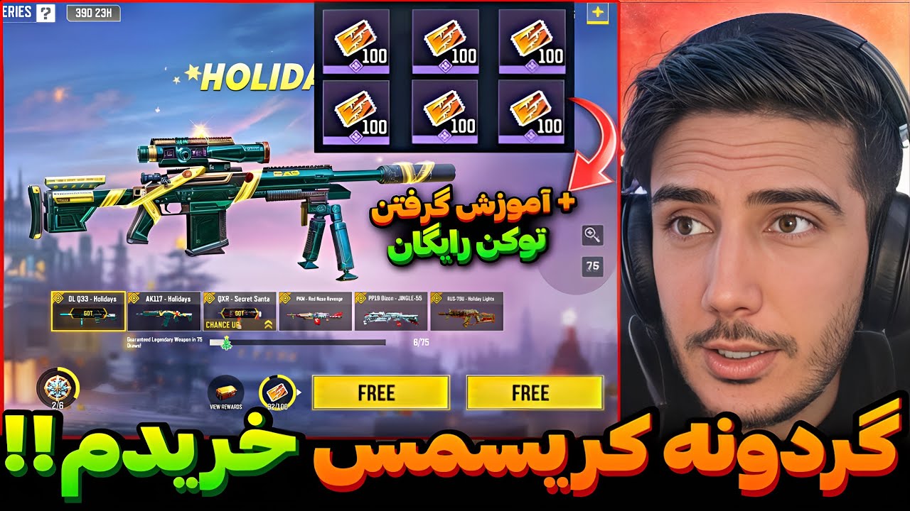 گردونه 6گان لجند کریسمس خریدم💯+آموزش گرفتن توکن رایگان کالاف دیوتی موبایل
