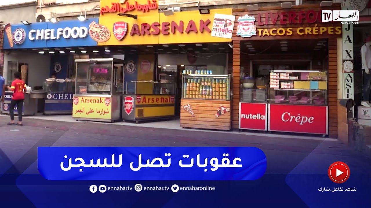 تقليد العلامات التجارية على واجهات المحلات ..  هذه هي العقوبات