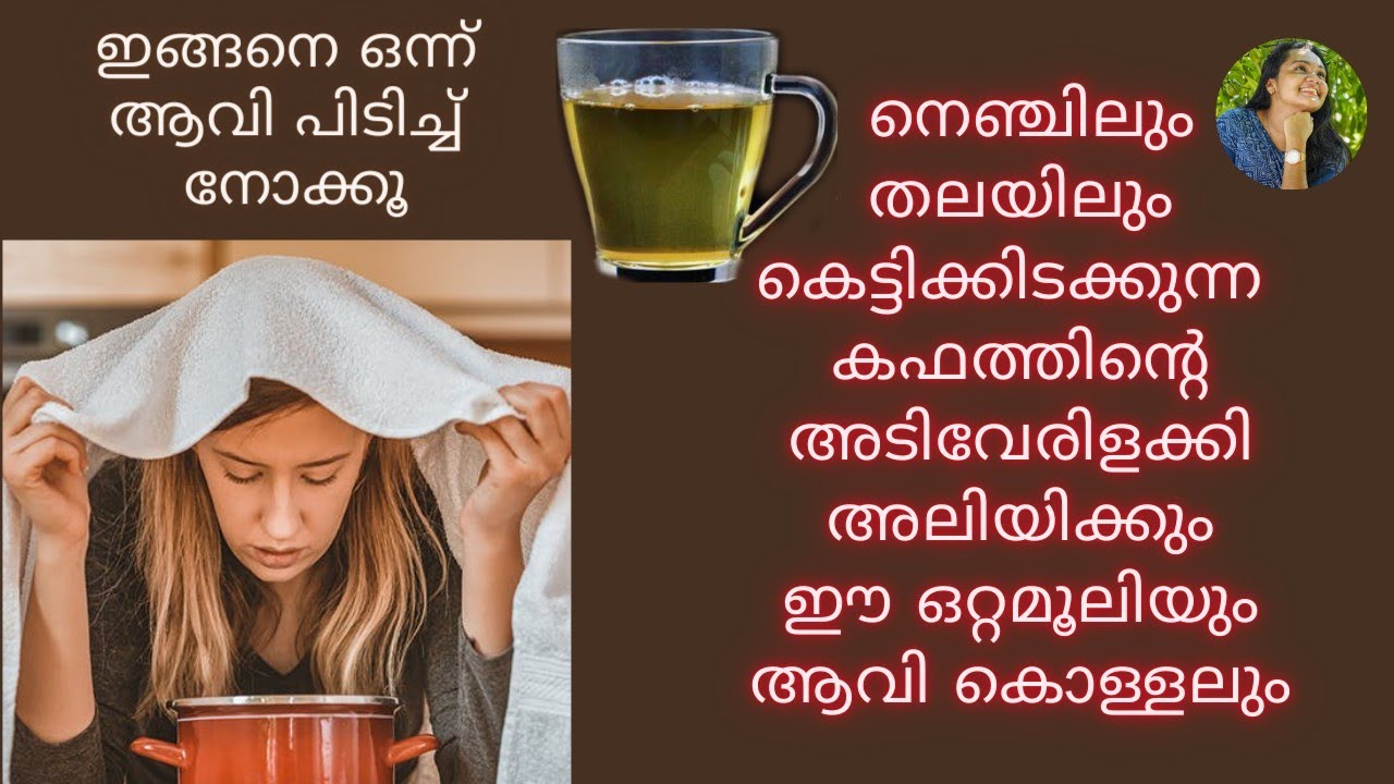 ഈയൊരു ഒറ്റമൂലിയും,ആവികൊള്ളലും മതി എത്ര പഴകിയ കഫവും അലിഞ്ഞ്പോകാൻ|Kapham Treatment Malayalam|കഫം മാറാൻ