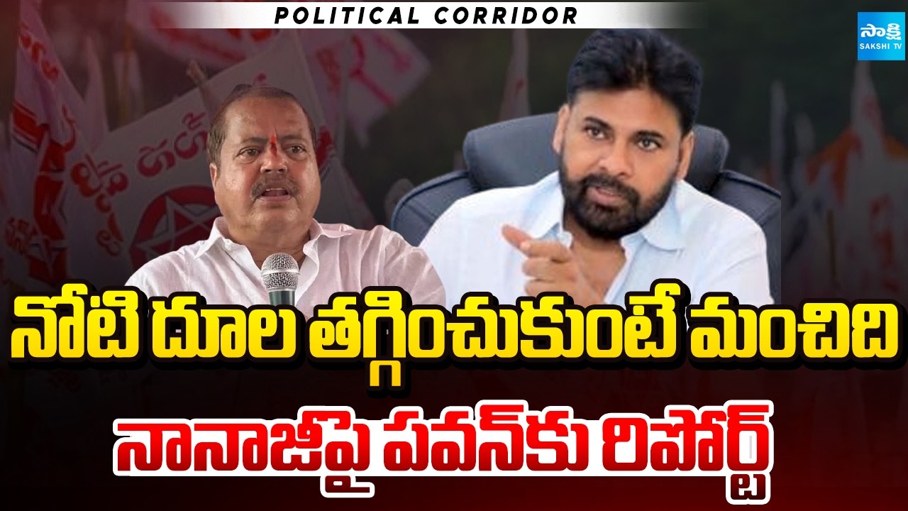 నువ్ మారవా! | Complaints To Pawan Kalyan On Pantham Nanaji | Political Corridor | @SakshiTV