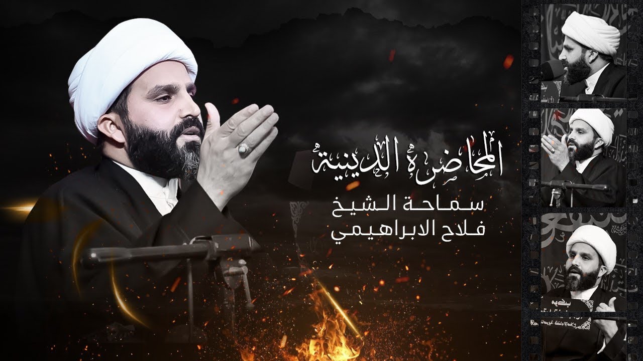 شيخ فلاح الابراهيمي || أشراق الارض بنور مهدي ال محمد || ١٤٤٧هـ