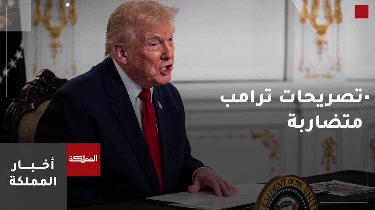 مختص: تصريحات ترامب الأخيرة متضاربة