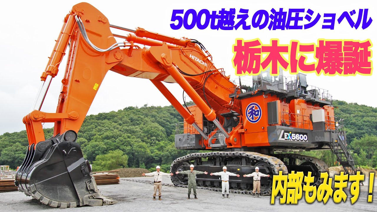 【日立建機】納車式典で500t越えの超大型油圧ショベルとダンプが動いた！|乗りものチャンネル