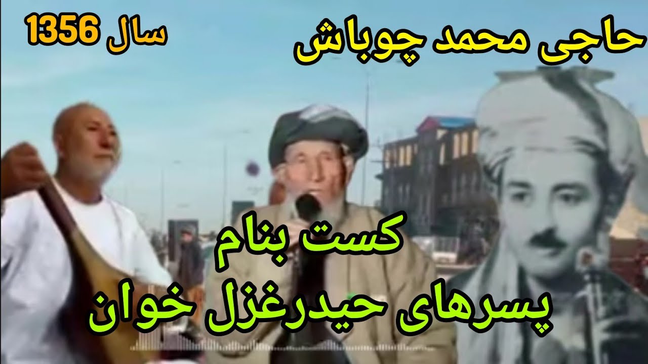 #حاجی_محمدچوباش_دنبورهٔ_همرامستانهٔ_فاریابی_کست_به_نام_پسرهای_حیدراندخوئی_غزل_خوان
