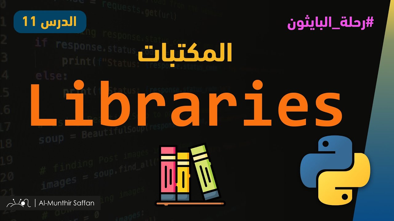 المكتبات في البايثون Libraries in Python #python