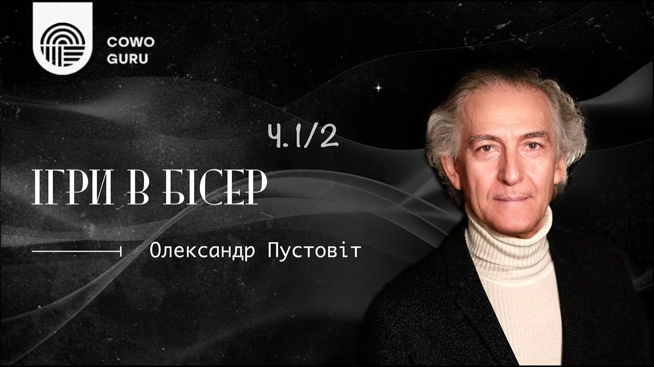 Ігри в бісер. Олександр Пустовіт (Ч. 1/2)