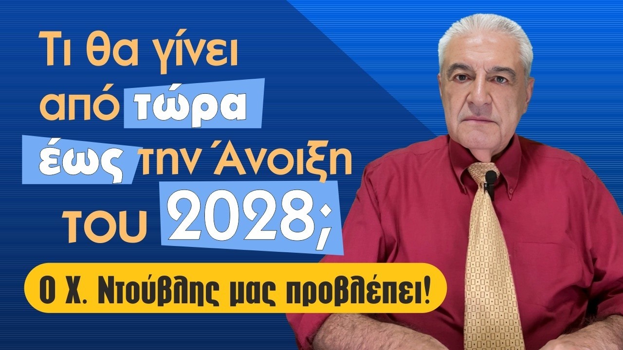 ΤΙ ΘΑ ΣΥΜΒΕΙ ΑΠΟ ΤΩΡΑ ΕΩΣ ΤΗΝ ΑΝΟΙΞΗ 2028; Ποια ζώδια θα επηρεαστούν; Προβλέψεις από τον Χ.Ντούβλη!