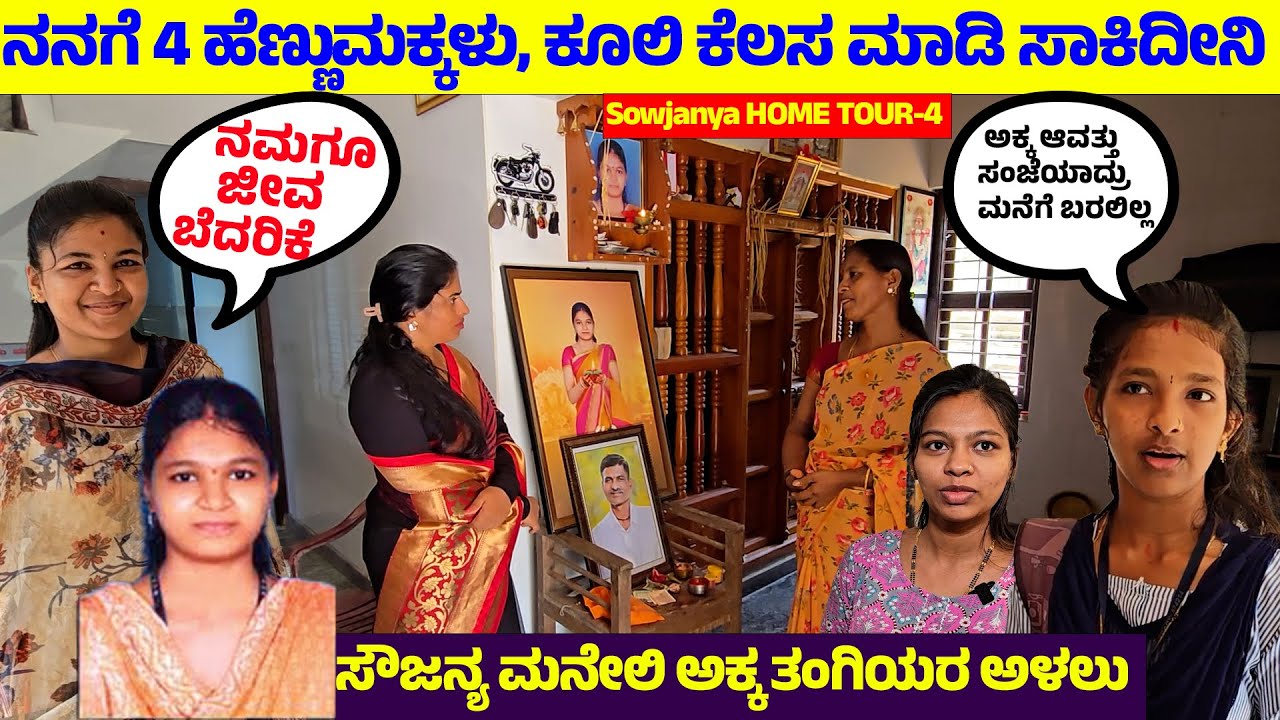 ನನಗೆ 4 ಹೆಣ್ಣುಮಕ್ಕಳು, ಕೂಲಿ ಕೆಲಸ ಮಾಡಿ ಸಾಕಿದೀನಿ - ಸೌಜನ್ಯಳ ಅಕ್ಕ ತಂಗಿಯರ ಅಳಲು-Nandini-Sowjanya HOME TOUR-4