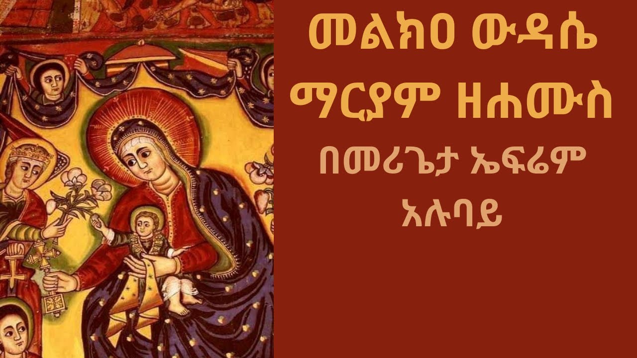 መልክዐ ውዳሴ ማርያም ዘሐሙስ | melkea wudase zehamus