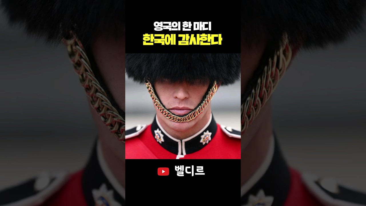 영국 '한국에 감사한다' 🧐