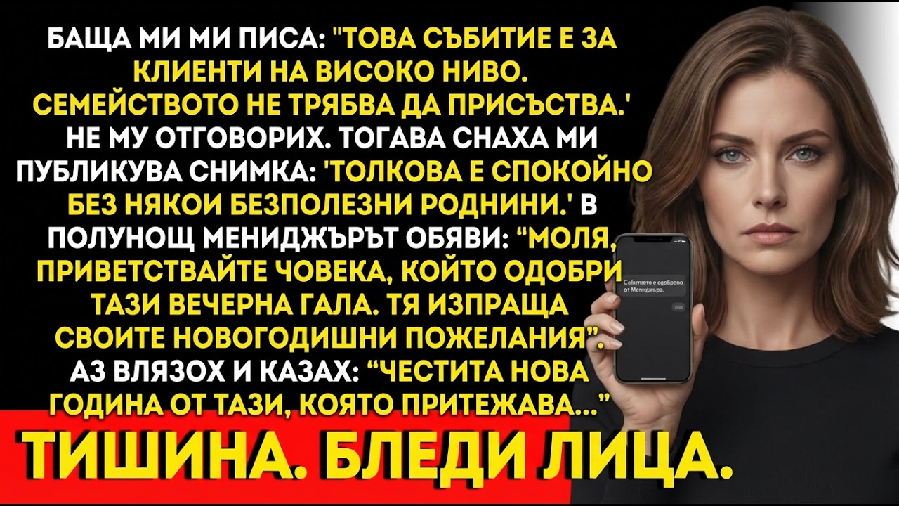 Баща ми ме спря от гала — после: „Добре дошъл, собственикът.“