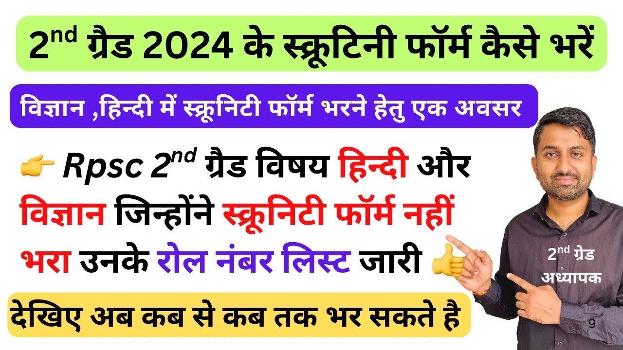 2nd ग्रैड हिन्दी और विज्ञान में स्क्रूनिटी फॉर्म नही भरने वालों की लिस्ट | scrutiny form kaise bhare