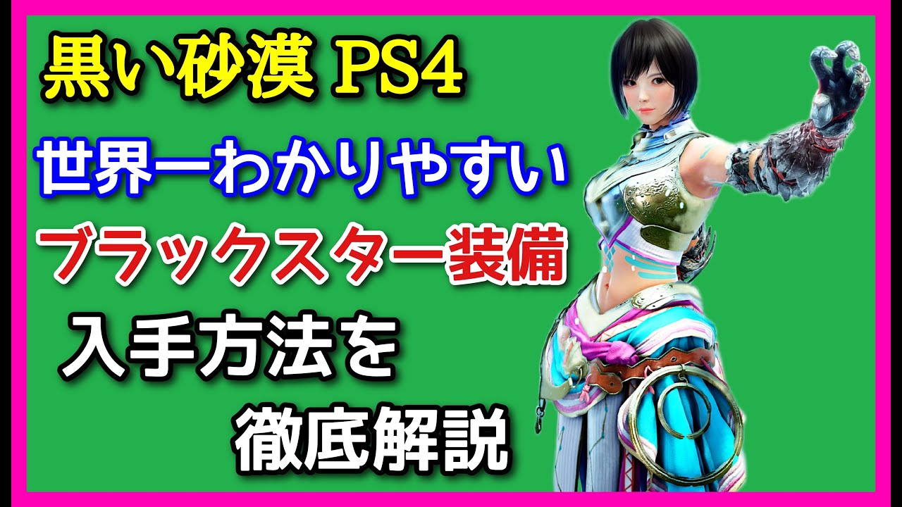 黒い砂漠【PS4】攻撃力を上げる！シーズン卒業後の武器更新はブラックスター武器を目指してください