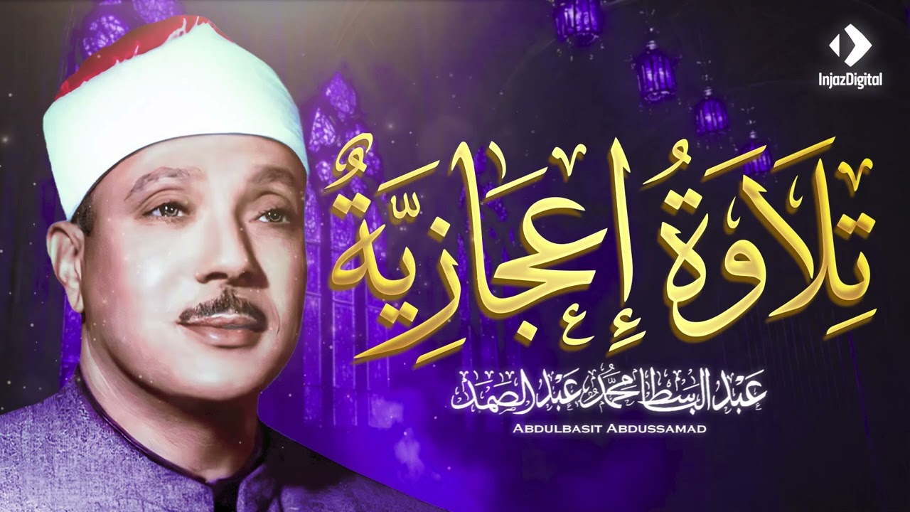 « وَالضُّحَى وَاللَّيْلِ إِذَا سَجَى » بالقراءات ,, تلاوة إعجازية للشيخ عبد الباسط رحمه الله