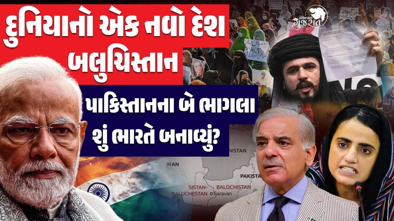 Balochistan Independence: દુનિયાનો એક નવો દેશ બલુચિસ્તાન | India Balochistan Relation | Latest News