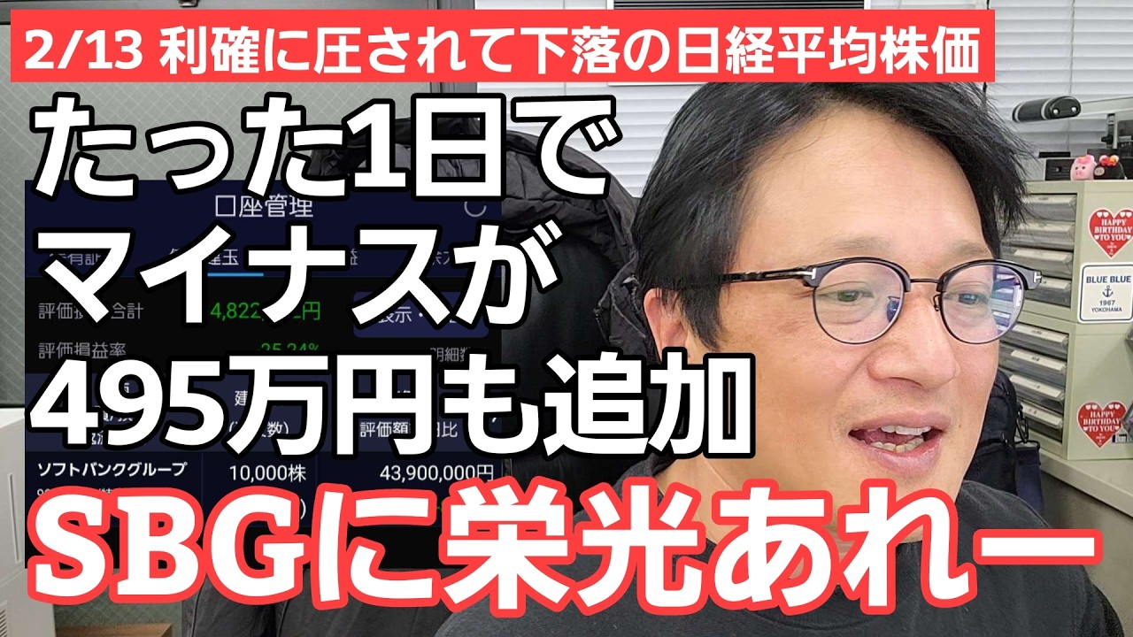 2/13【株式投資参謀本部】たった1日でマイナス4,954,000円追加！SBGとリクルート暴落の悪夢