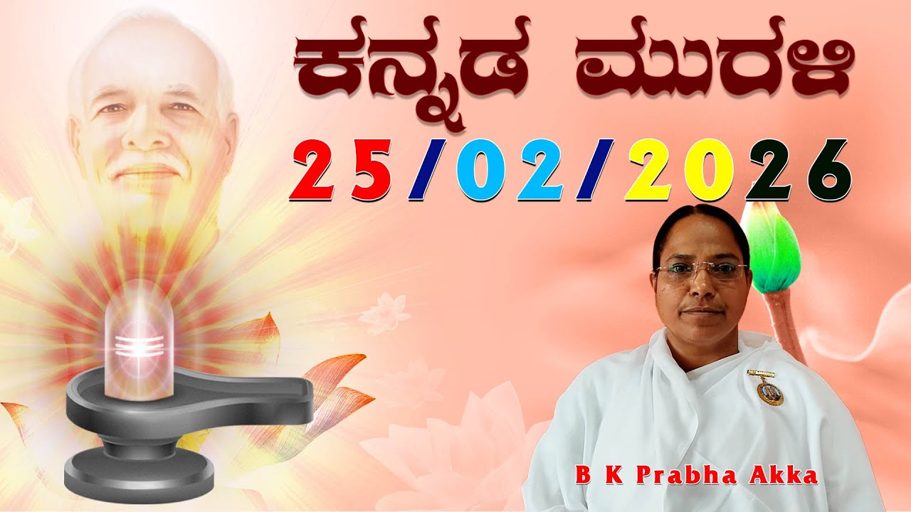 25 02 26 ಕನ್ನಡ ಮುರಳಿ #todaykannadamurli #murli #murali #mahavaky #live #bkmurli #brahmakumaris