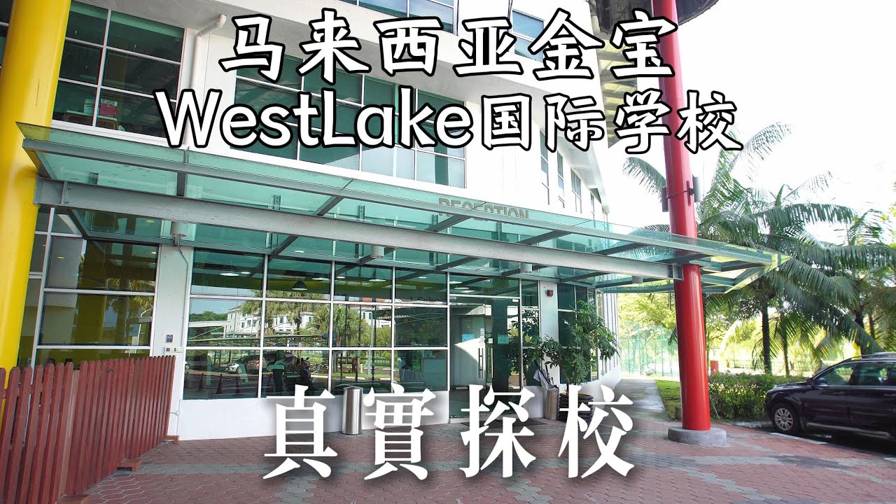 【探校vlog】马来西亚金宝WestLake西湖国际学校真实探校