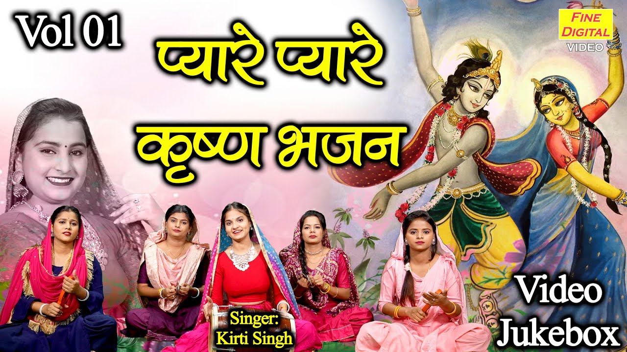 प्यारे प्यारे कृष्ण भजन Vol 1 | Krishan Ji Ke Pyare Bhajan | Non Stop Krishan Bhajan [VIDEO JUKEBOX]