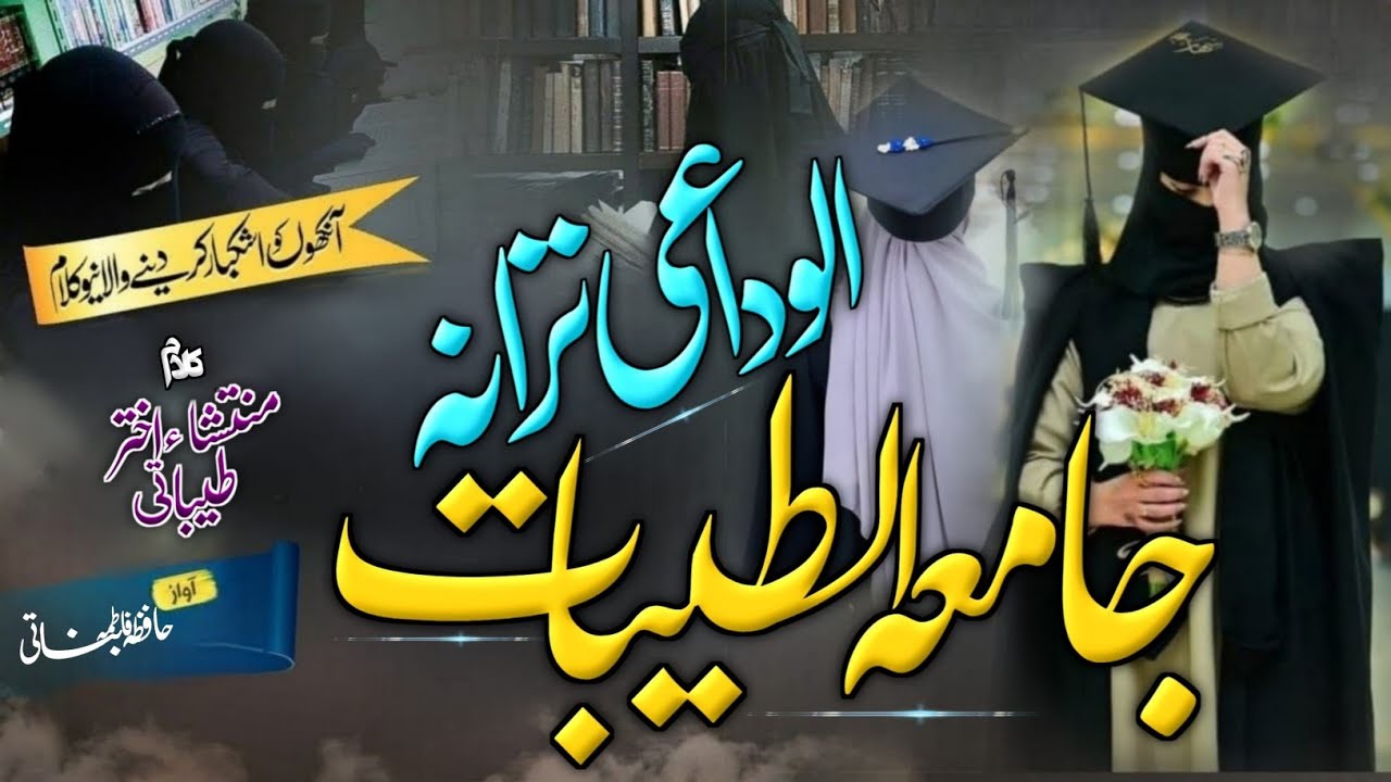 New Alwidai Nazam 2025 | Judai Madre Ilmi Ki Ab Ansu Bahati | Alwida Sathiyo | Hafiza Fatima Banati