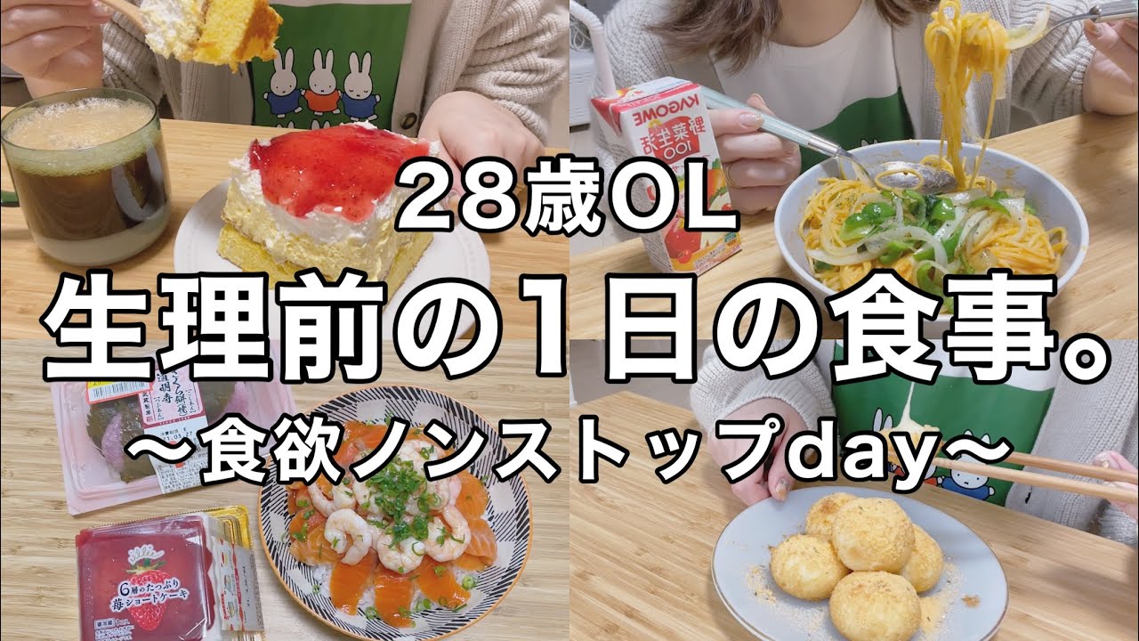 生理前のOL、食欲暴走する1日の食事。