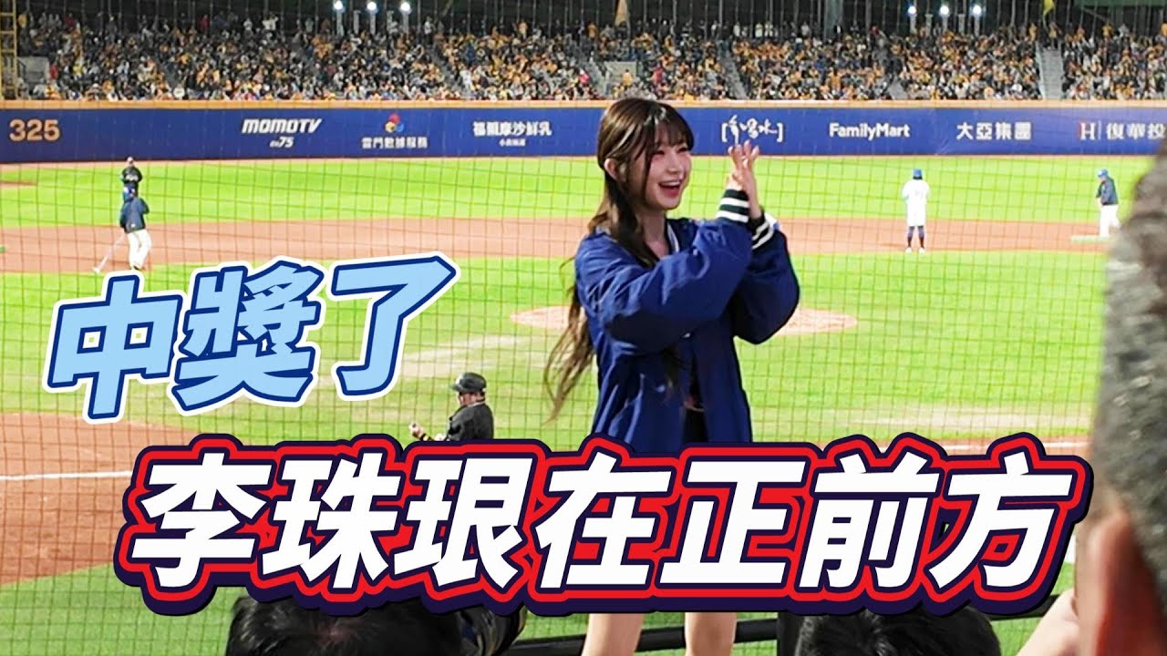 這場中大獎了啦！李珠珢的站位在我的正前方！