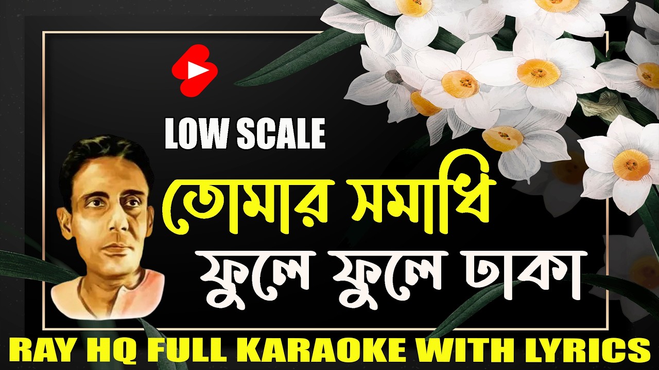 Tomar Samadhi Fule Fule Dhaka। তোমার সমাধি ফুলে ফলে  ঢাকা। শ্যামল মিত্র। Karaoke With Lyrics।
