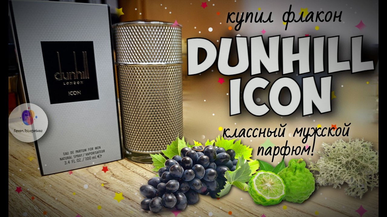 AКТУАЛЕН ЛИ DUNHILL ICON В 2026 ГОДУ? - купил флакон, парфюмерный обзор