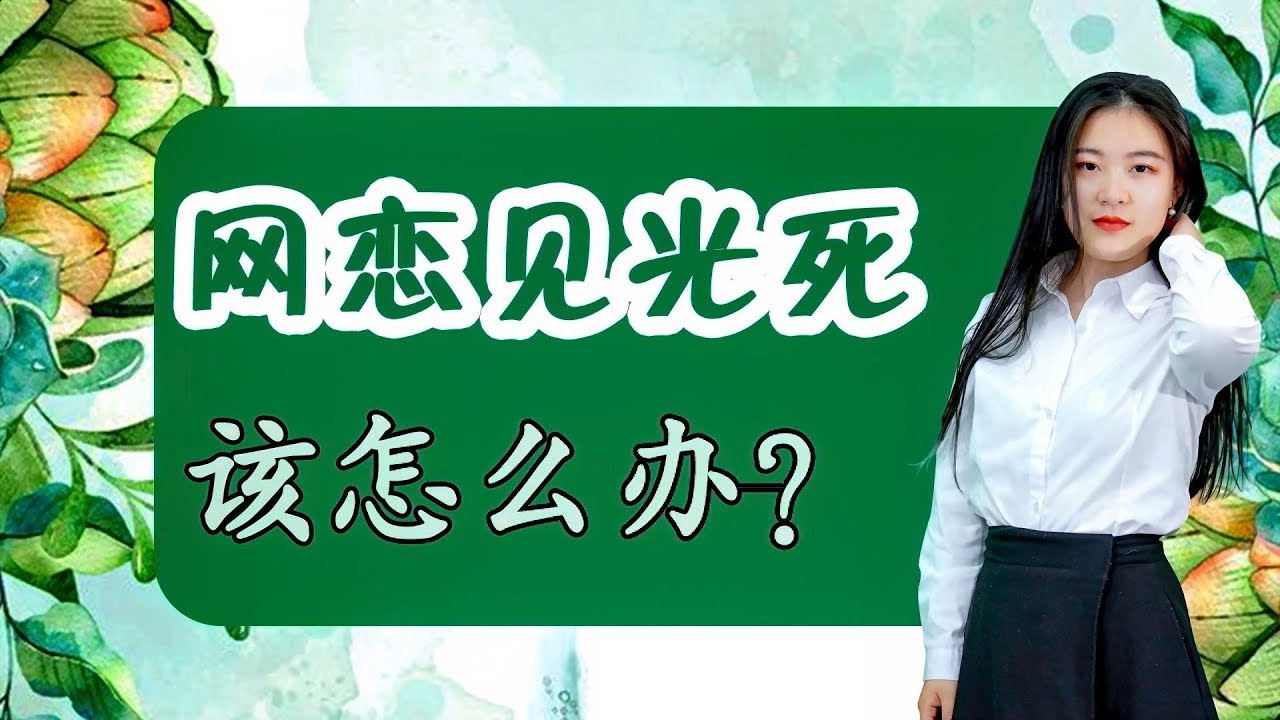 网恋&ldquo;见光死&rdquo;，该怎么办？这个建议很中肯