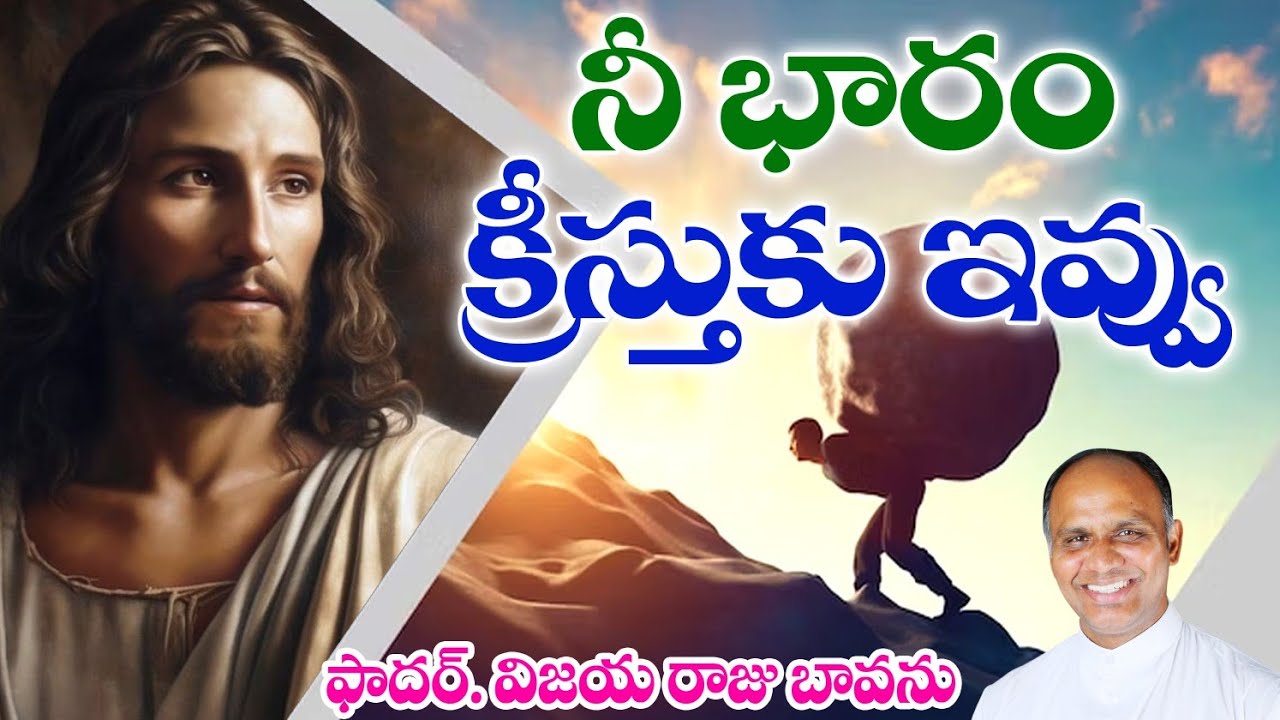 నీ భారం క్రీస్తుకు ఇవ్వు / Give your burdens Jesus / Put your Burdens on Jesus / Jesus take Burdens