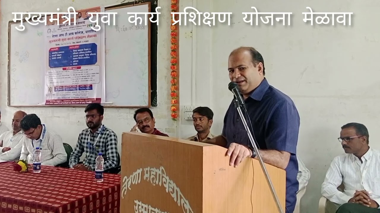 मुख्यमंत्री युवा कार्य प्रशिक्षण योजना मेळावा || तेरणा औद्योगिक प्रशिक्षण संस्था धाराशिव
