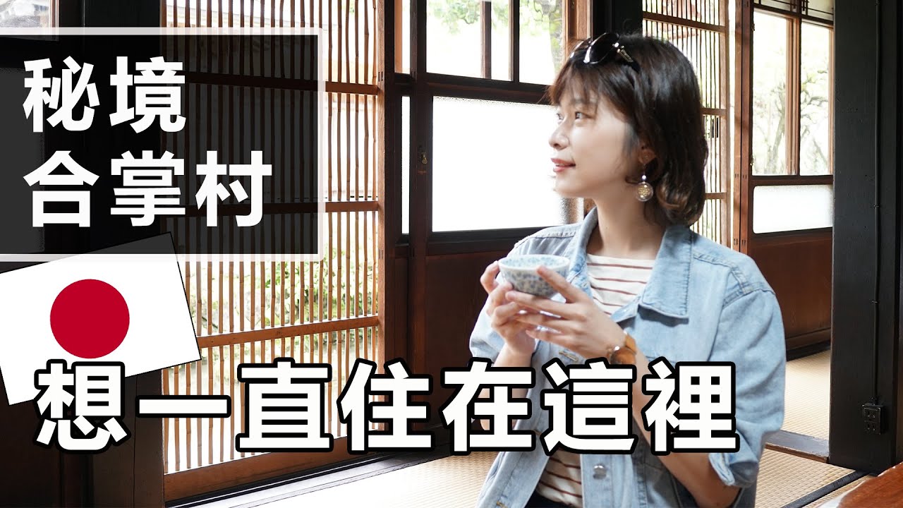 日本合掌村住一晚！小木屋青旅X秘境咖啡廳一日遊吃吃喝喝！艾琳日本旅遊系列#10