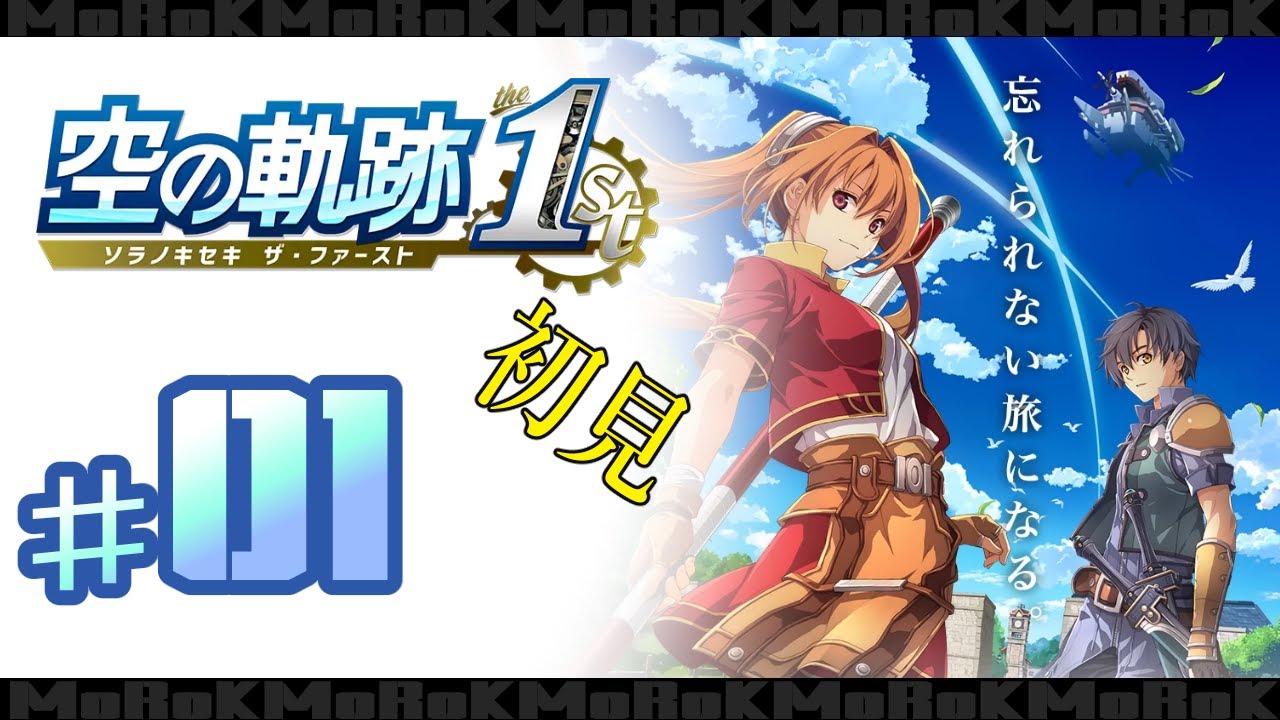 【01】空の軌跡 the 1st【SWITCH2版】王道ストーリーだって！？【ネタバレ注意】