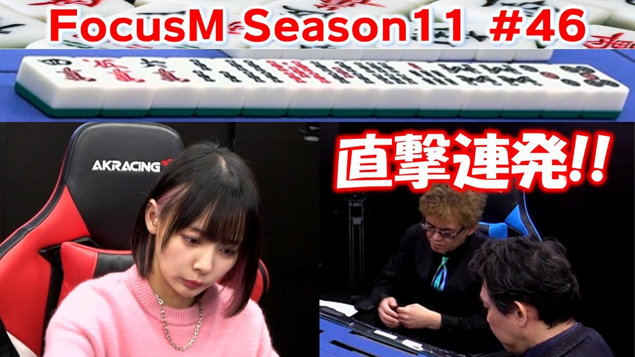 【麻雀】FocusM Season11 #46