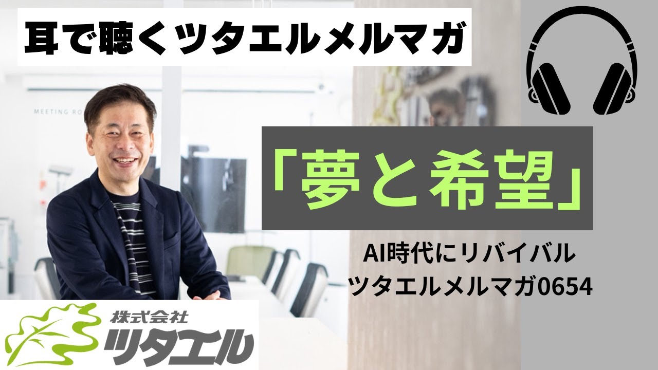 「夢と希望」AIの時代リバイバルVer.【ツタエルメルマガ0654】