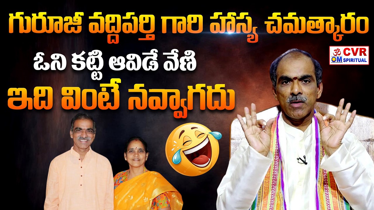 గురూజీ వద్దిపర్తి గారి హాస్య చమత్కారం..ఓని కట్టి ఆవిడే వేణి🤣🤣🤣 | Brahmasri Vaddiparti Padmakar