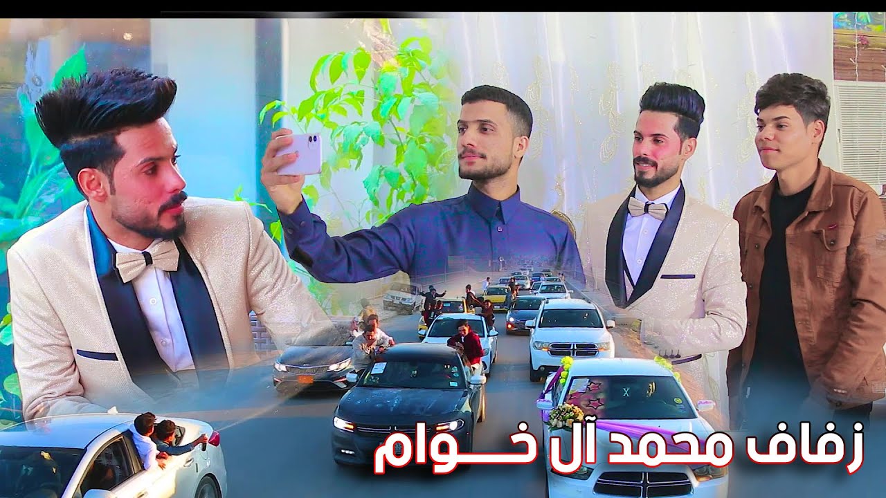 #افراح اهل السماوه [ بالفيديو شاهد زفاف الورد || محمد آل خــــــوام || الف مبارك