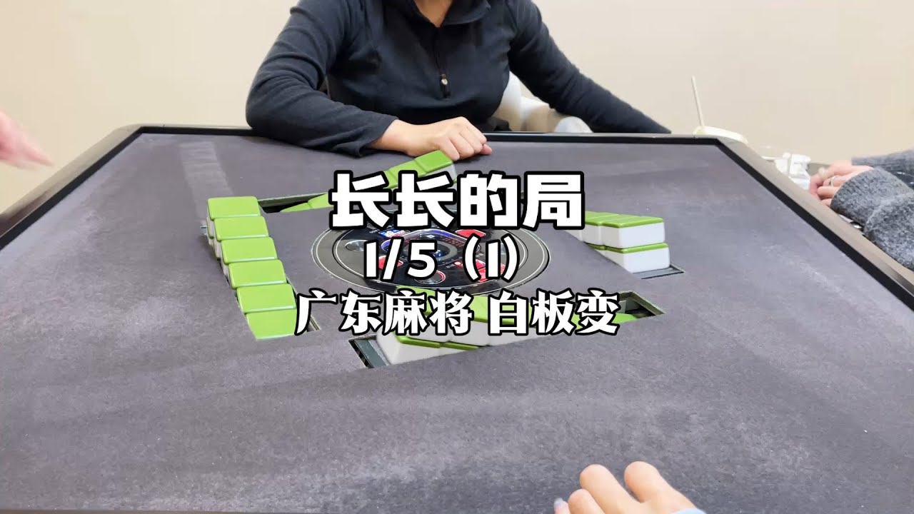 来吧 这视频够上厕所了 #广东麻将 #粤语
