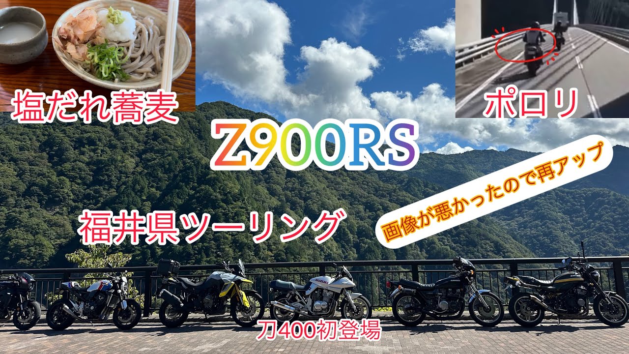 (再アップ) Z900RS  徳山ダム〜福井県ツーリング