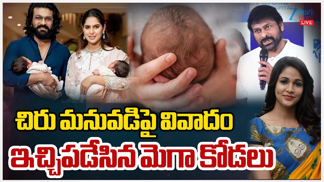 LIVE: Lavanya Tripati Serious Comments | Chiranjeevi | చిరు మనువడిపై వివాదం ఇచ్చిపడేసిన మెగా కోడలు