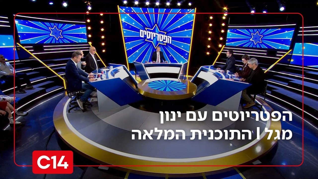 הפטריוטים עם ינון מגל | 9.3.2026 | התוכנית המלאה