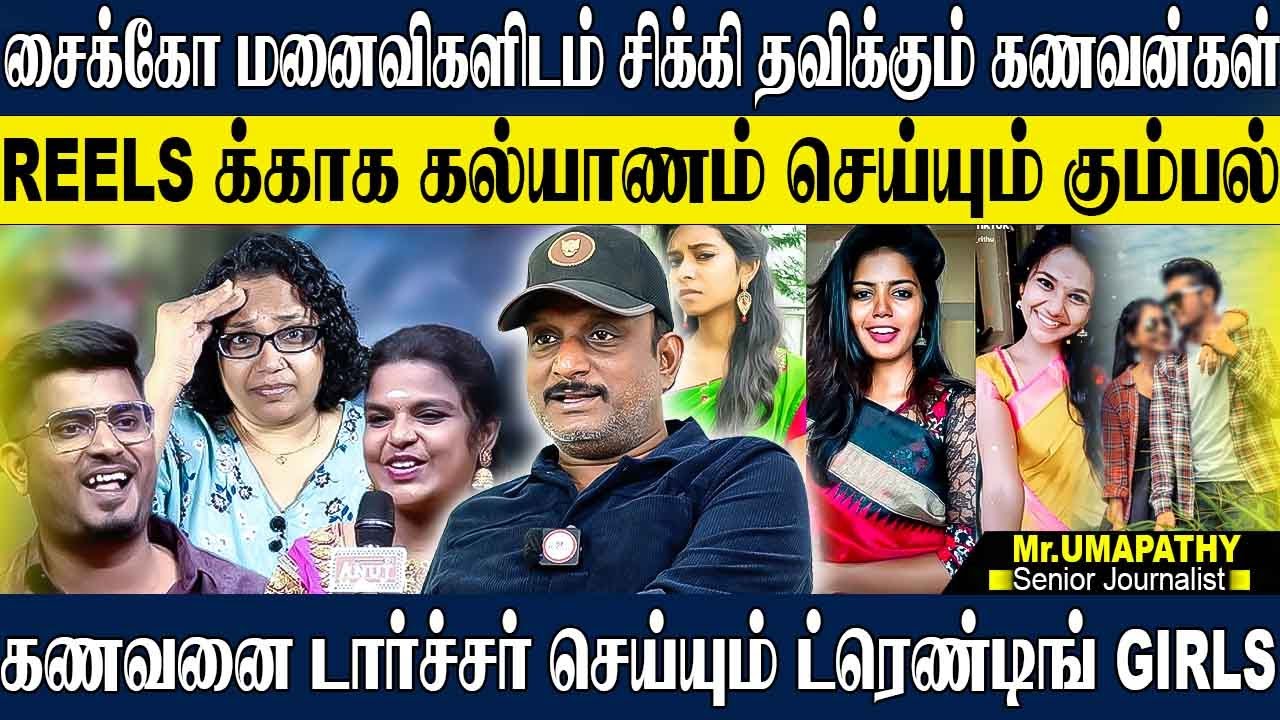 சைகோ மனைவிகளால் திண்டாடும் அப்பாவி கணவன்கள்,உண்மையையை வெளிக்கொண்டு வந்த ZEE தமிழ் சேனல். UMAPATHY
