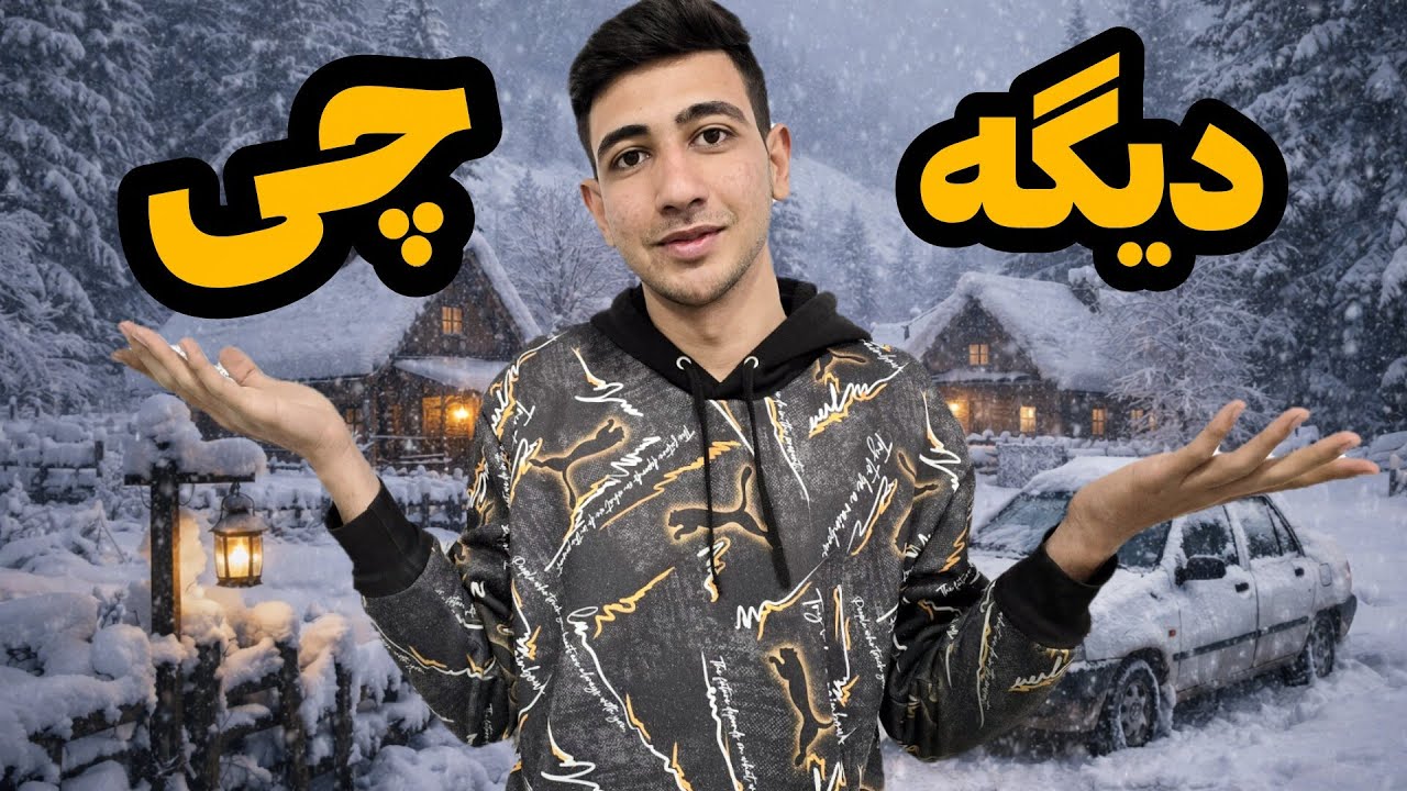 تغییر کل شهر در یک شب