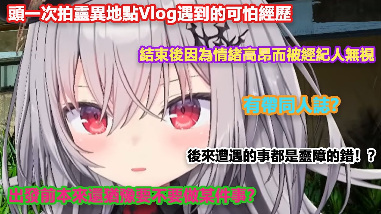 頭一次拍靈異Vlog遇到的可怕經歷，結束後因情緒高昂而被經紀人無視【領国つかさ/ Tsukasa Ryogoku】【すぺしゃりて/ Specialite 】（中文翻譯）
