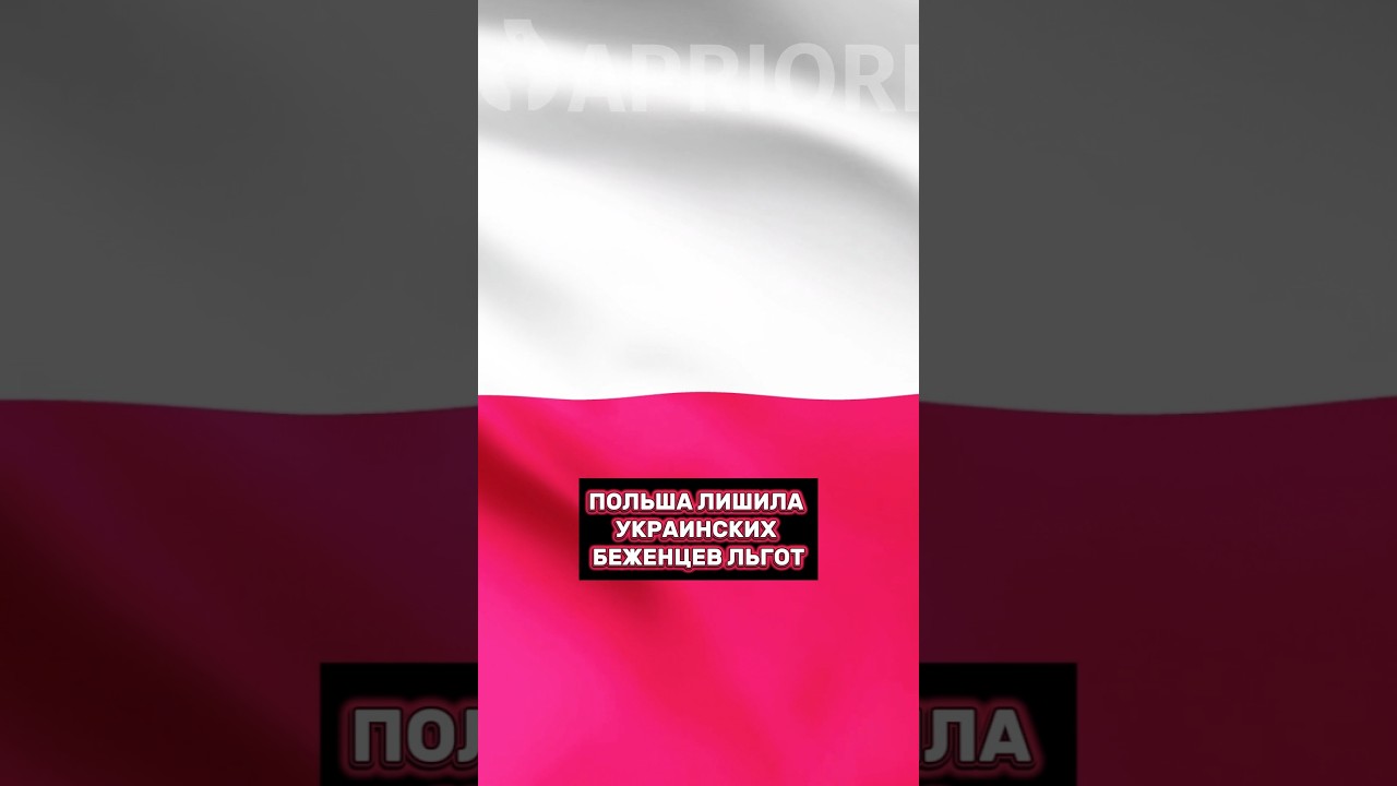 Польша лишила украинских беженцев льгот