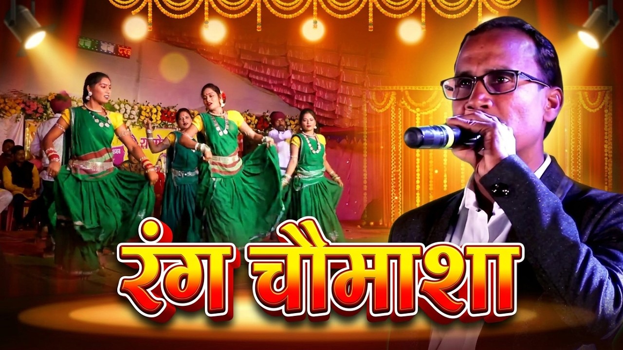 बारहमासी गीत | रंग चौमाशा गीत | रंगझाझर गीत | महादेव हिरवानी | Mahadev Hirwani | Bamhan Chiraiya