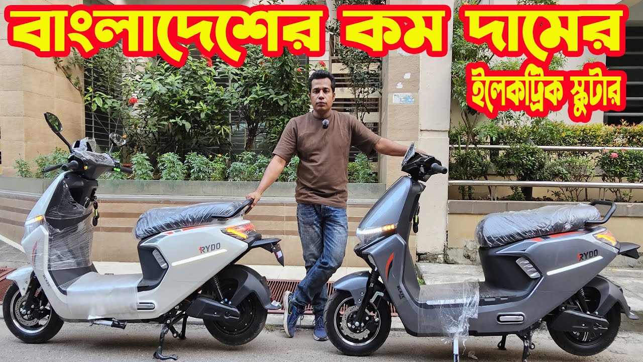 বাংলাদেশের সবথেকে কম দামের ইলেকট্রিক স্কুটার Rydo Blaze/ Rydo Blaze Pro