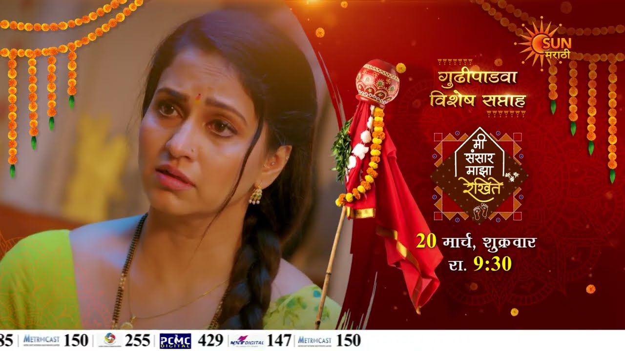 Mee Sansar Majha Rekhite - Gudhi Padwa special Promo | 20 March 9:30PM |Marathi Serial | Sun Marathi